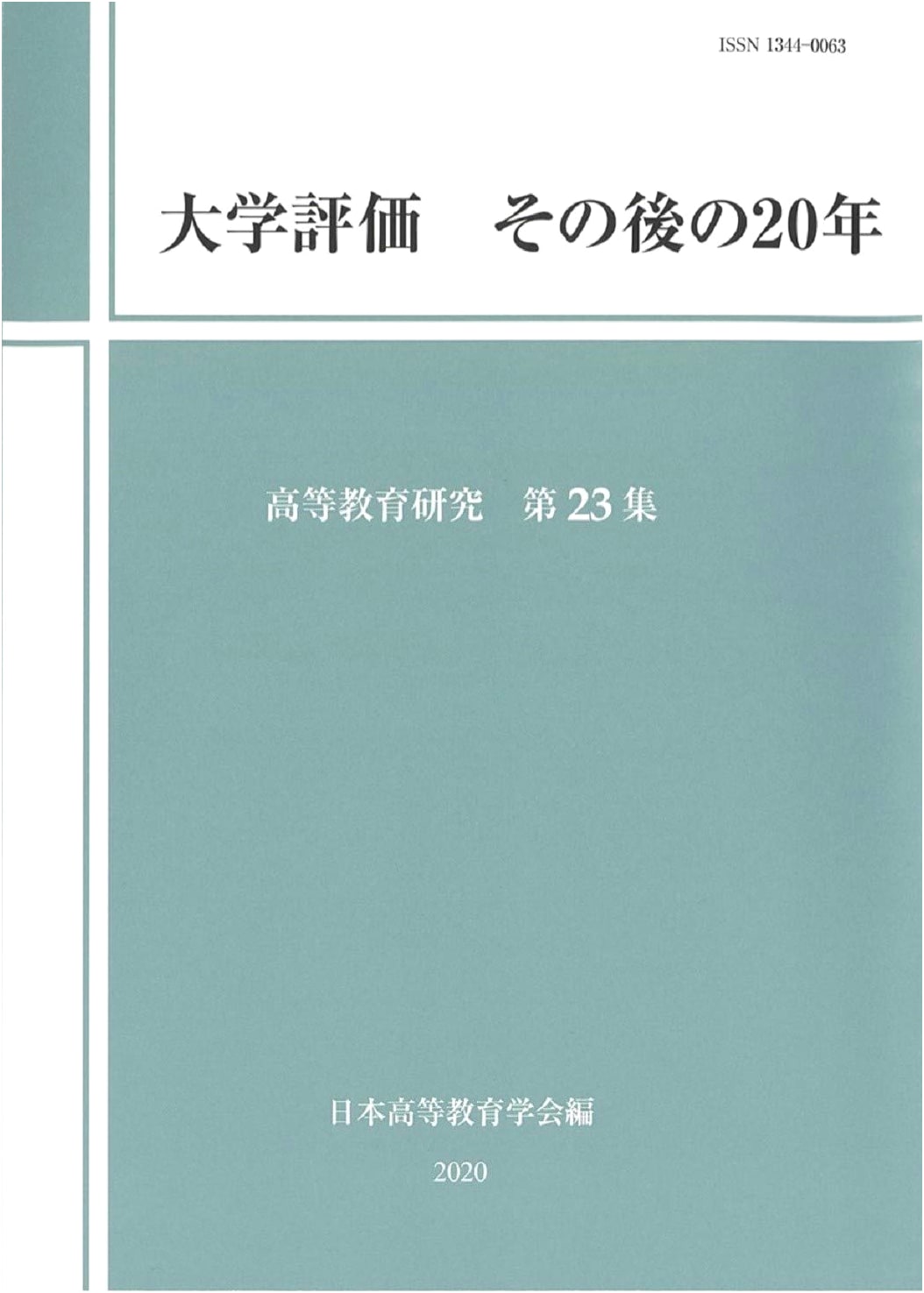 University Evaluation: The 20 Years Since (Higher Education Research Vol. 23)