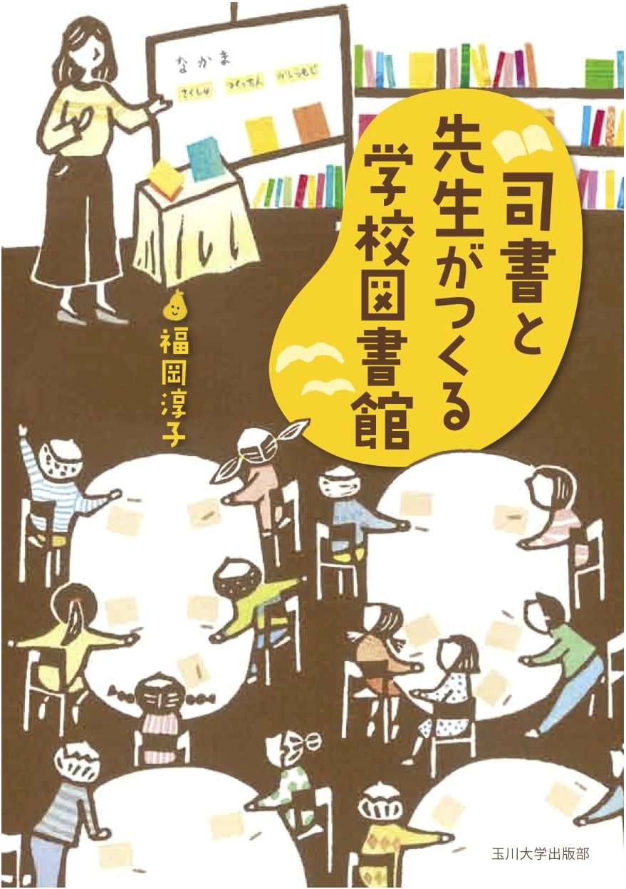 School Libraries Created by Librarians and Teachers