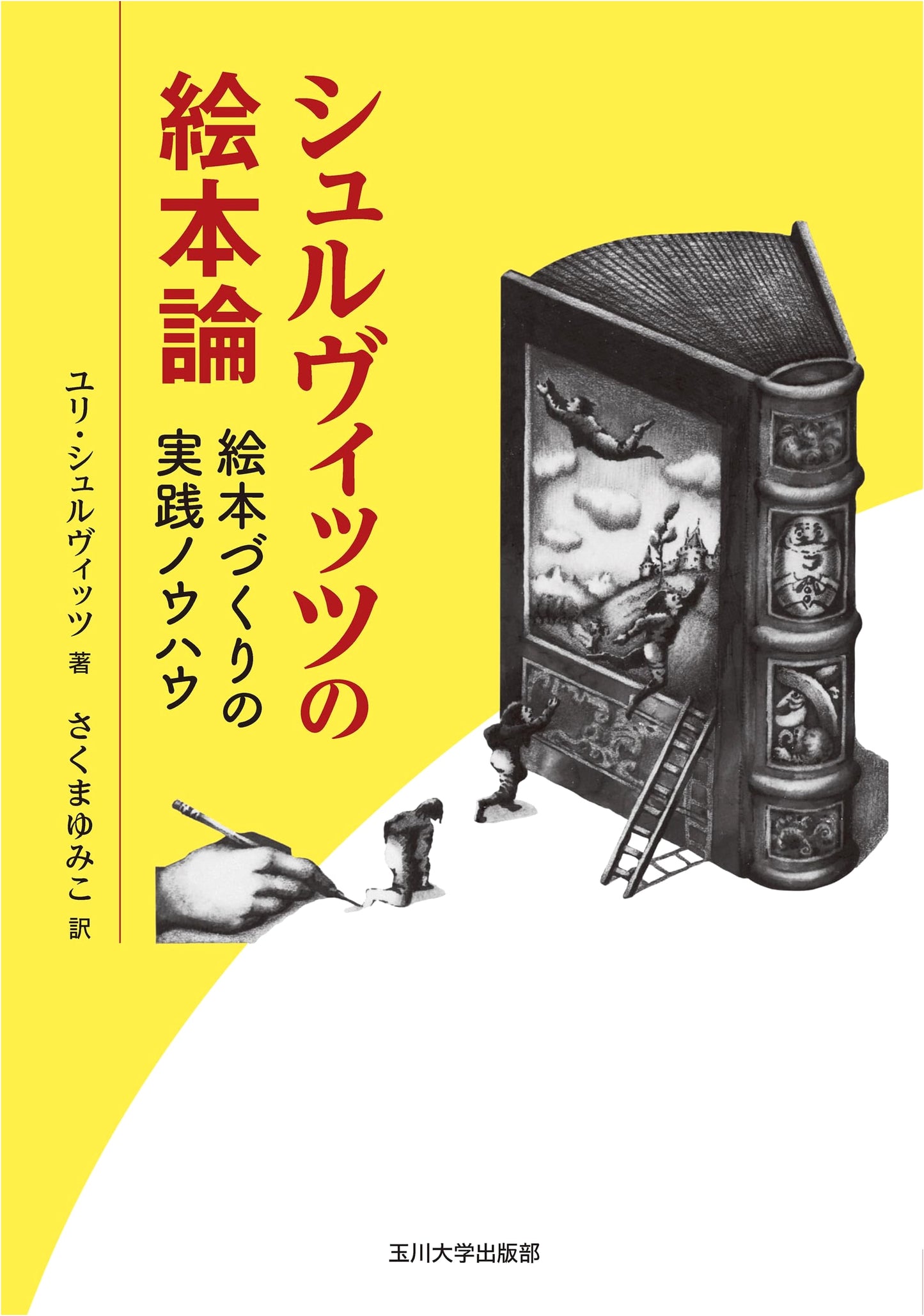 Schulwitz's Picture Book Theory: Practical Know-how for Picture Book Creation