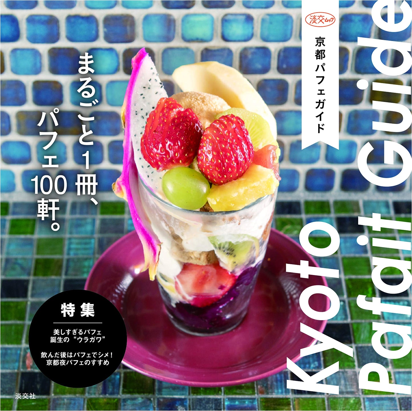 Kyoto Parfait Guide: 100 Parfait Shops in One Complete Volume