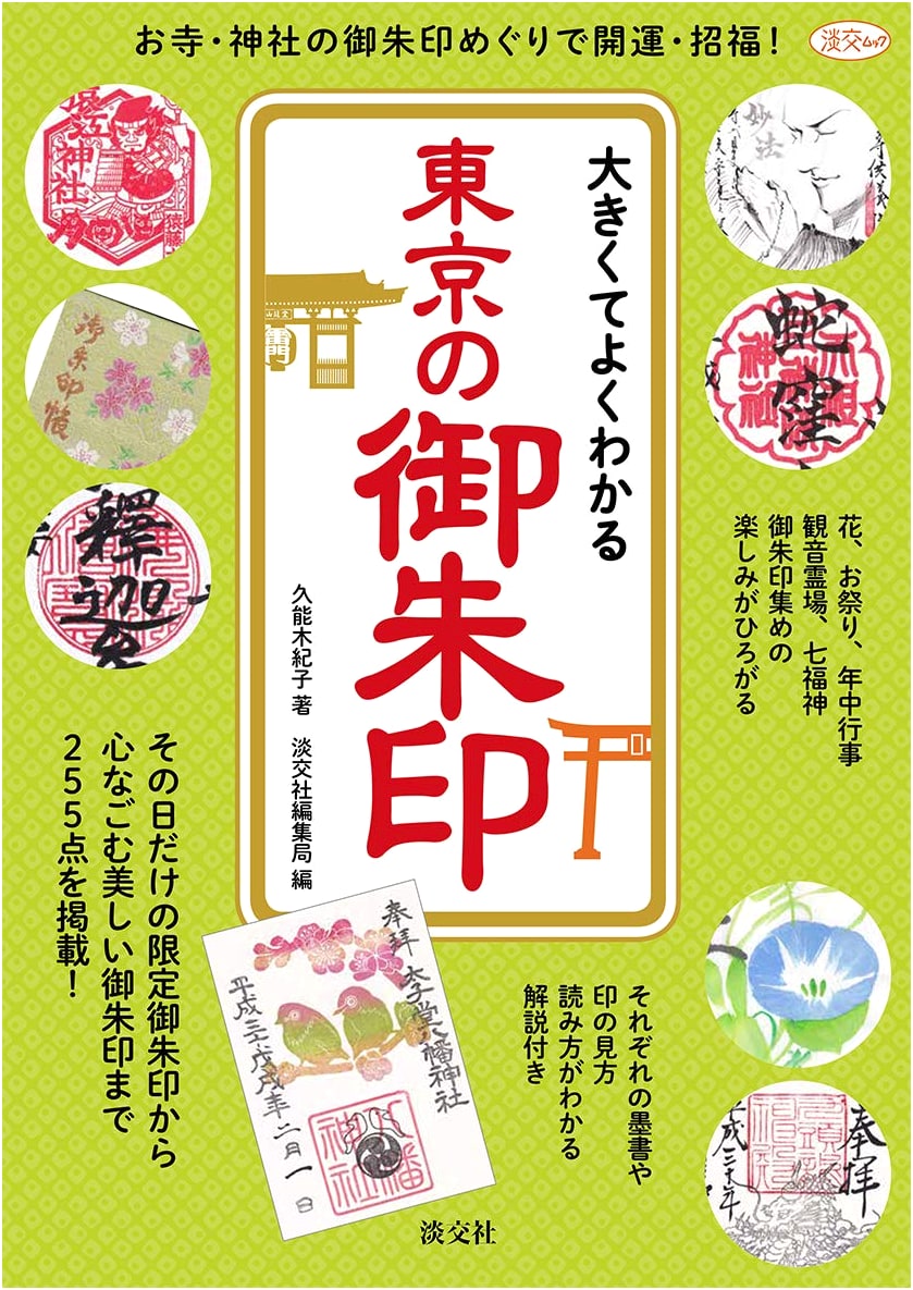 Large and Easy-to-Understand Tokyo Shrine Stamp Book by Noriko Kunoki