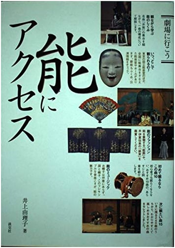 Accessing Noh: Let's Go to the Theater by Yuriko Inoue