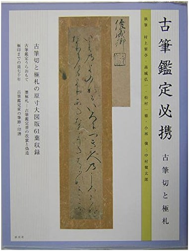 Connoisseur's Handbook of Old Calligraphy: Fragments and Etiquette by Suitei Murakami