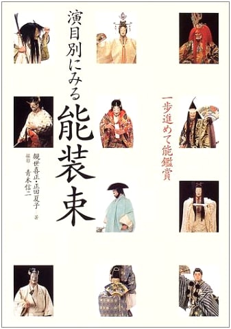 Noh Costumes by Play: An Advanced Guide to Noh Appreciation by Kanze Yoshimasa