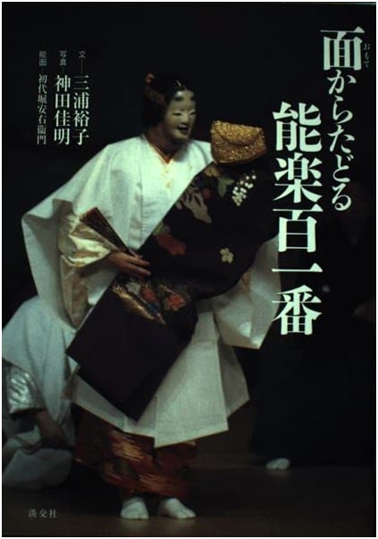 Tracing Noh Theater: 101 Masks by Hiroko Miura