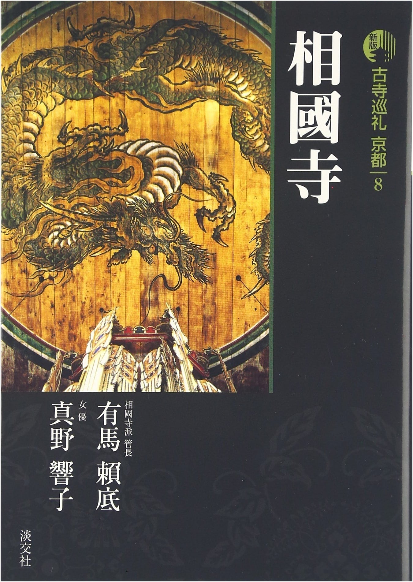 Pilgrimage to Ancient Temples in Kyoto, Vol. 8 (New Edition) by Kyoko Mano