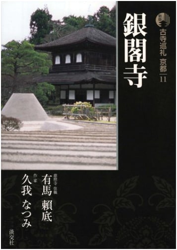 Ginkaku-ji Temple, Kyoto: Pilgrimage to Ancient Temples (New Edition) - Arima Raitei, Kuga Natsumi