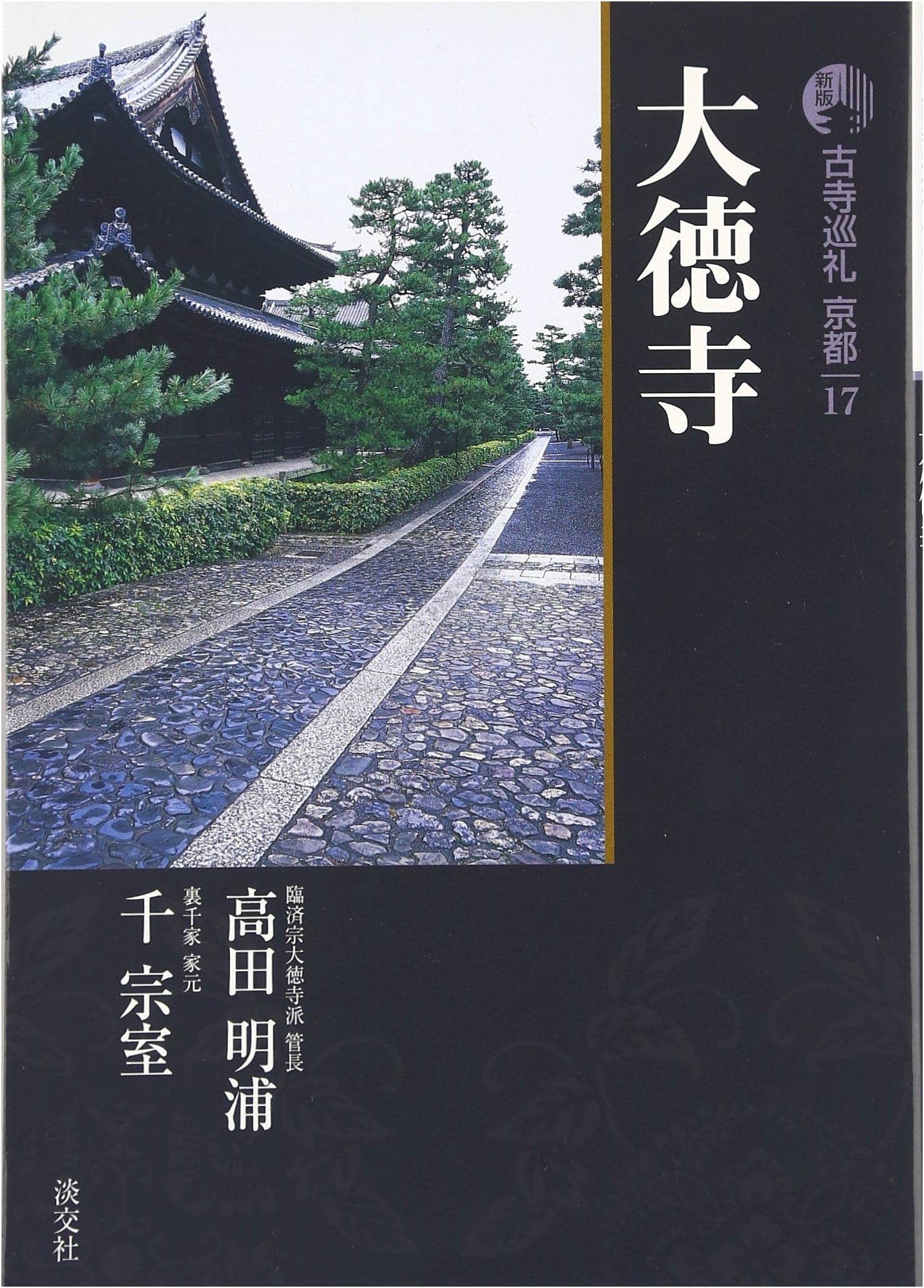 Ancient Temple Pilgrimage in Kyoto, Vol. 17 (New Edition) by Meihō Takada