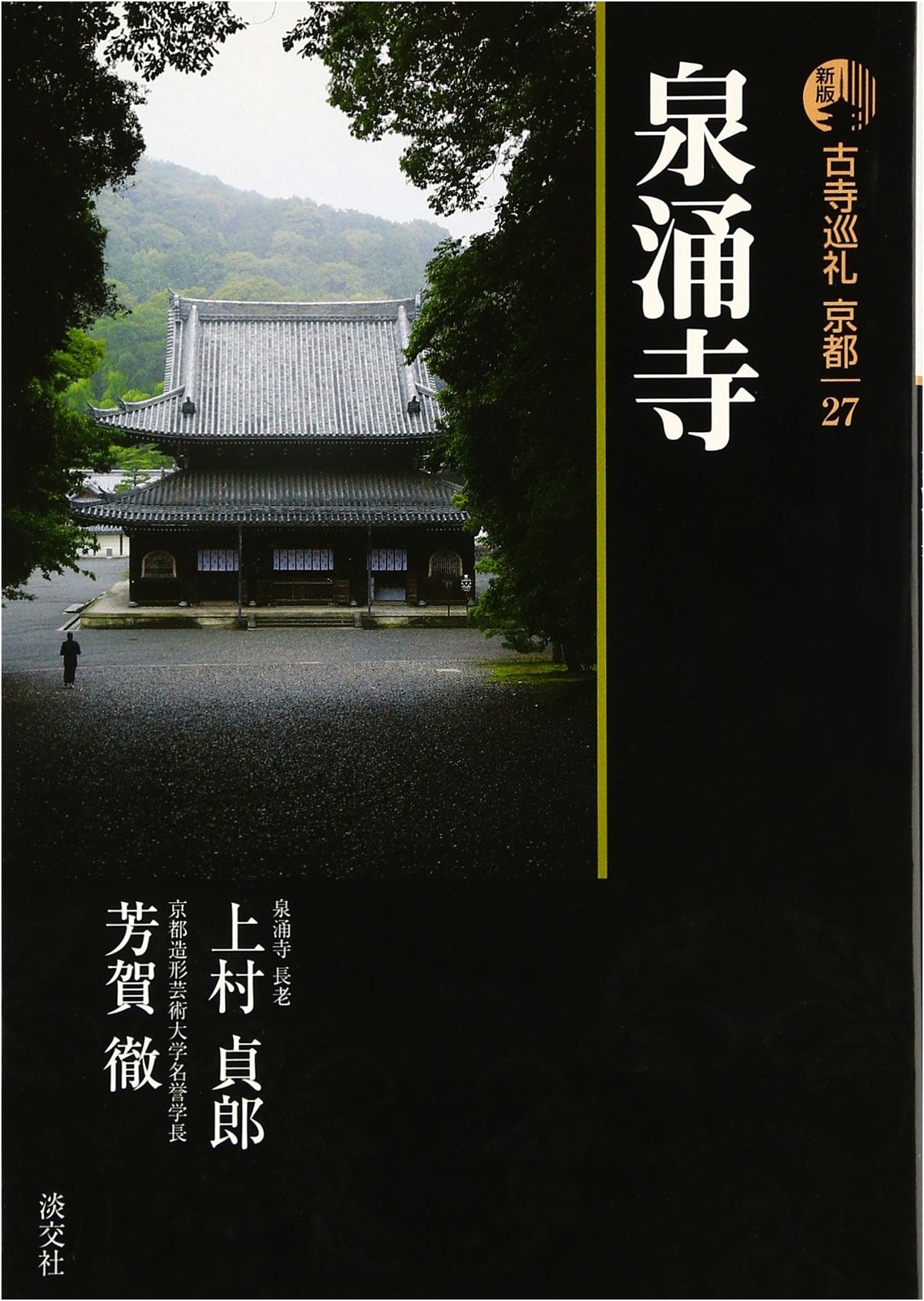 Ancient Temple Pilgrimage, Kyoto (27) by Sadao Uemura
