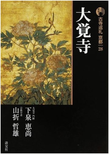 Ancient Temples of Kyoto (28) by Tetsuo Yamaori