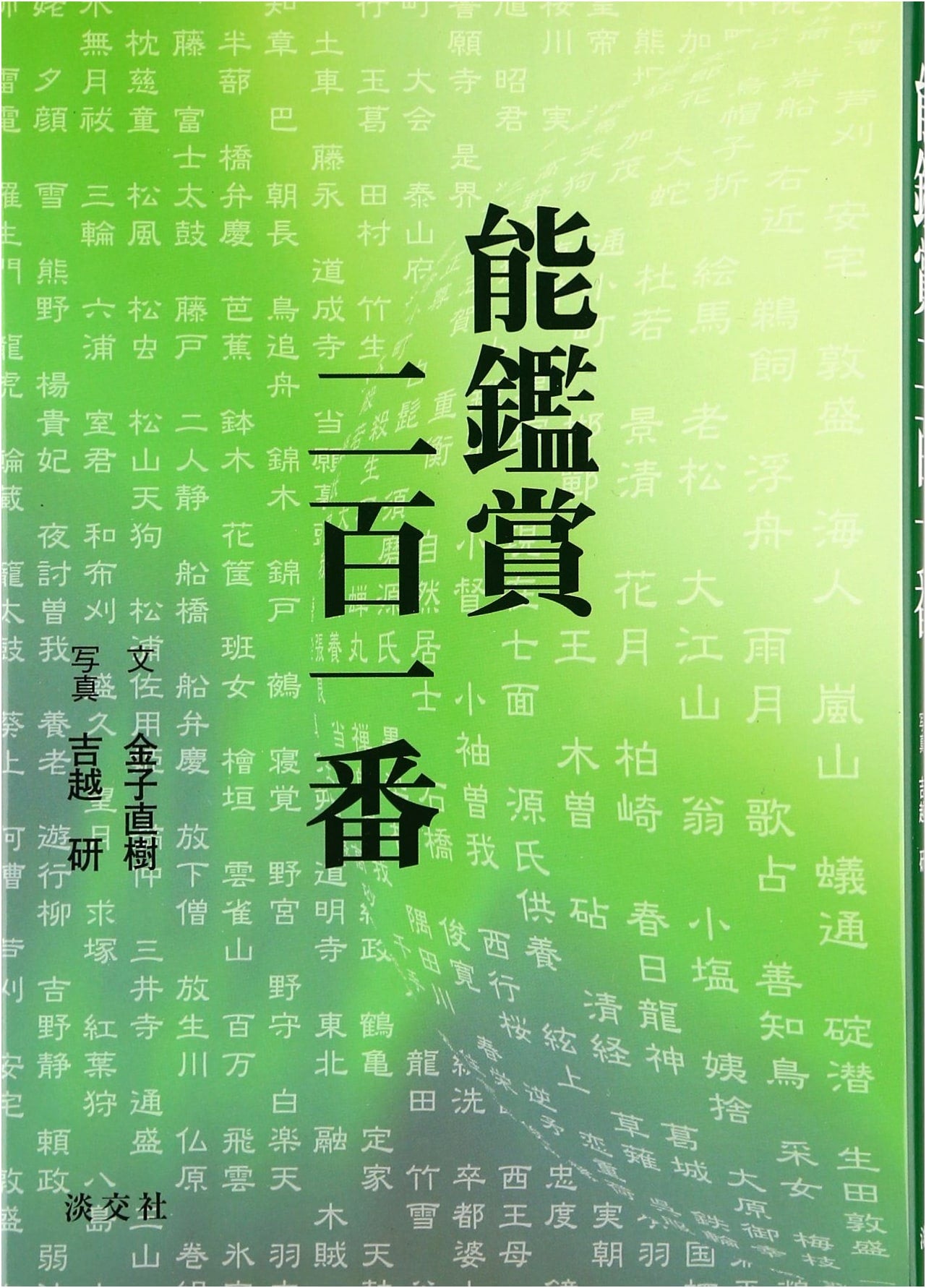201 Noh Plays: A Guide to Appreciation by Naoki Kaneko