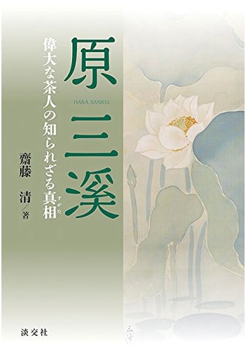 Hara Sankei: The Unknown Truths of a Great Tea Master