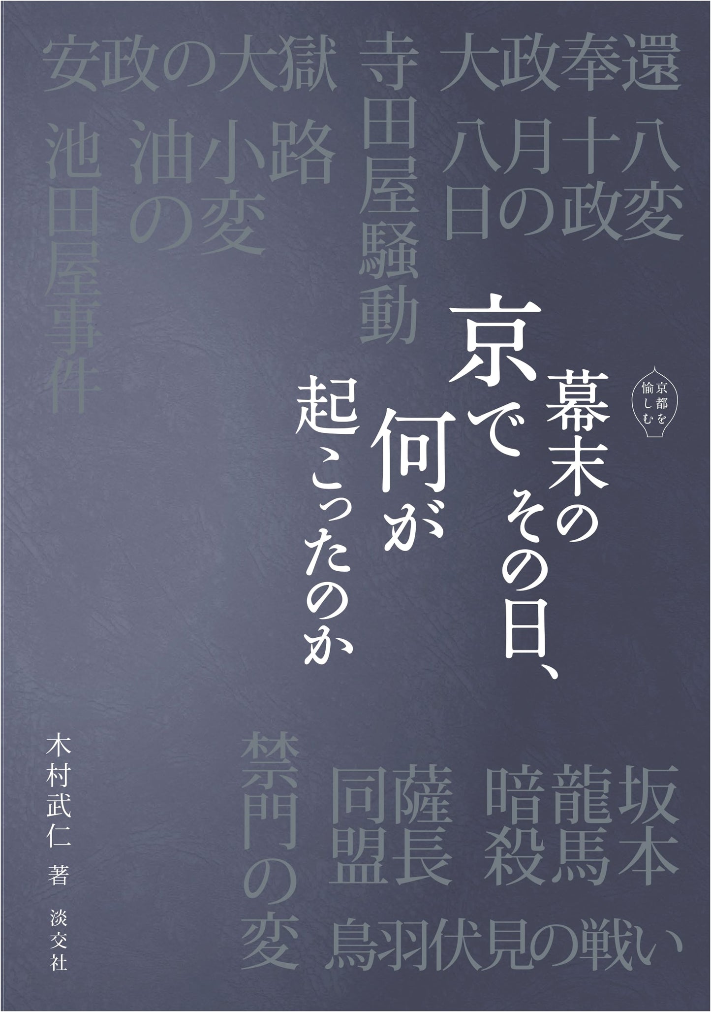 What Happened in Kyoto That Day: The End of the Shogunate by Takehito Kimura