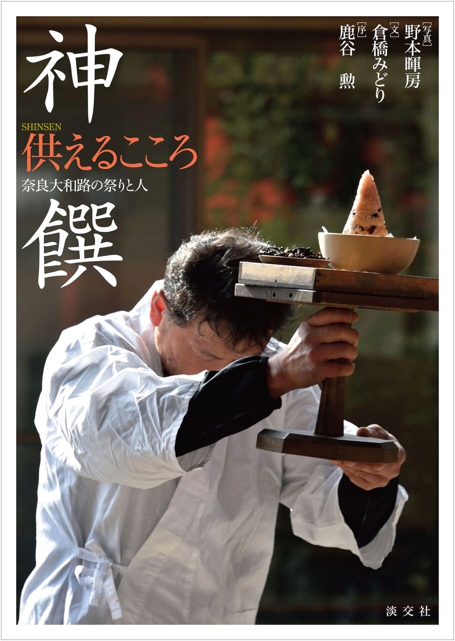 Shinsen: The Heart of Offerings by Isao Shikatani