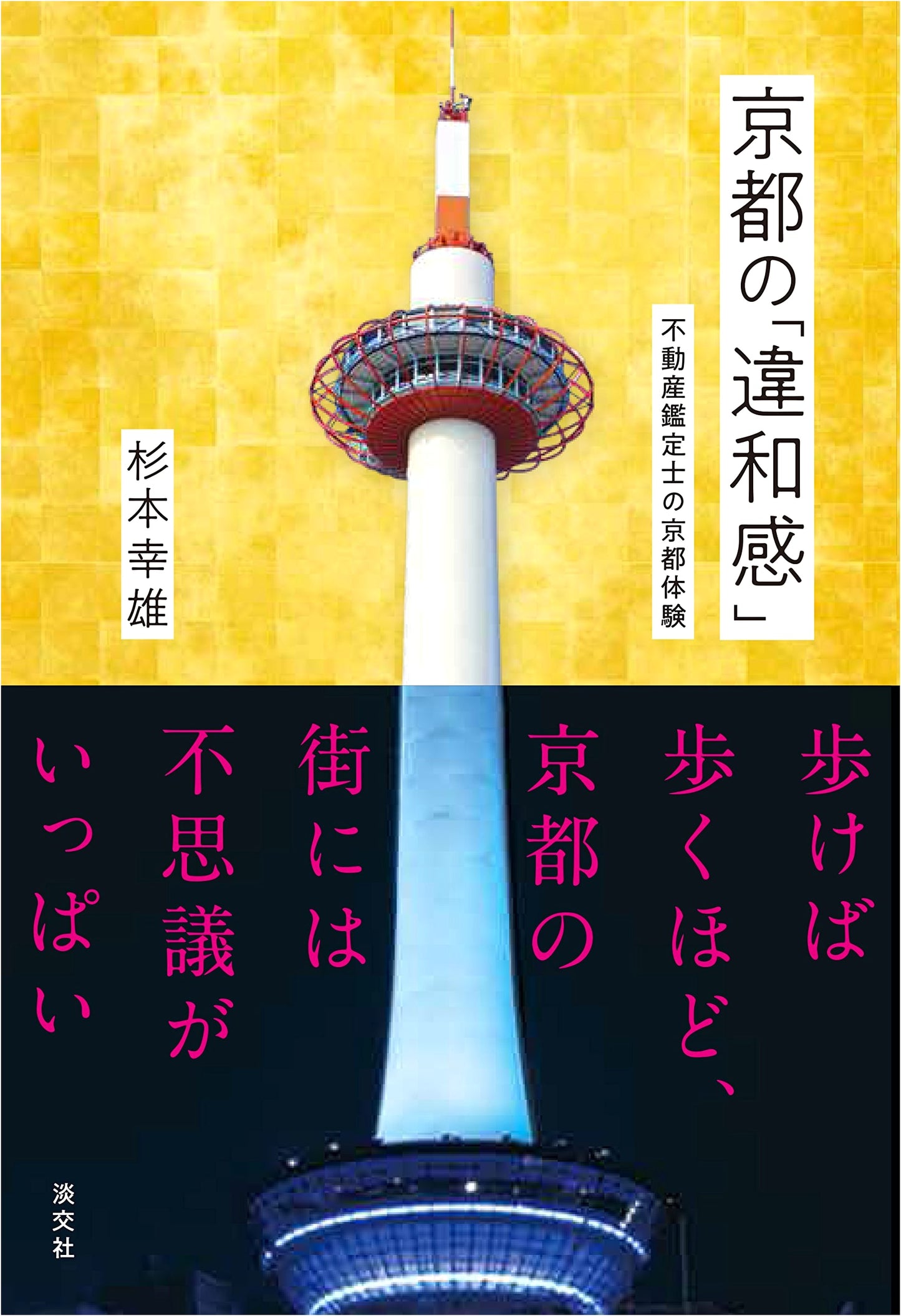 Kyoto's "Uncomfortable Truths": A Real Estate Appraiser's Kyoto Experience by Yukio Sugimoto