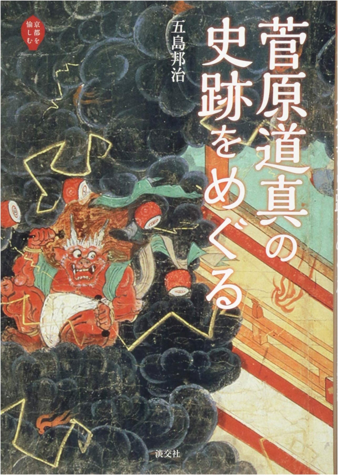 Visiting Sugawara Michizane's Historical Sites in Kyoto by Kuniharu Gotō