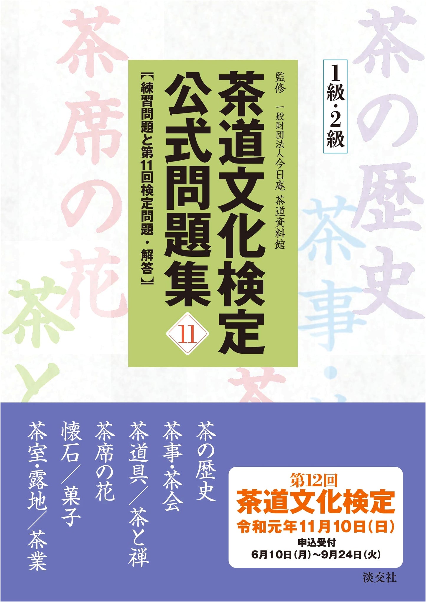 Official Workbook: Japanese Tea Ceremony Culture Exam, Vol. 11 (Levels 1 & 2)