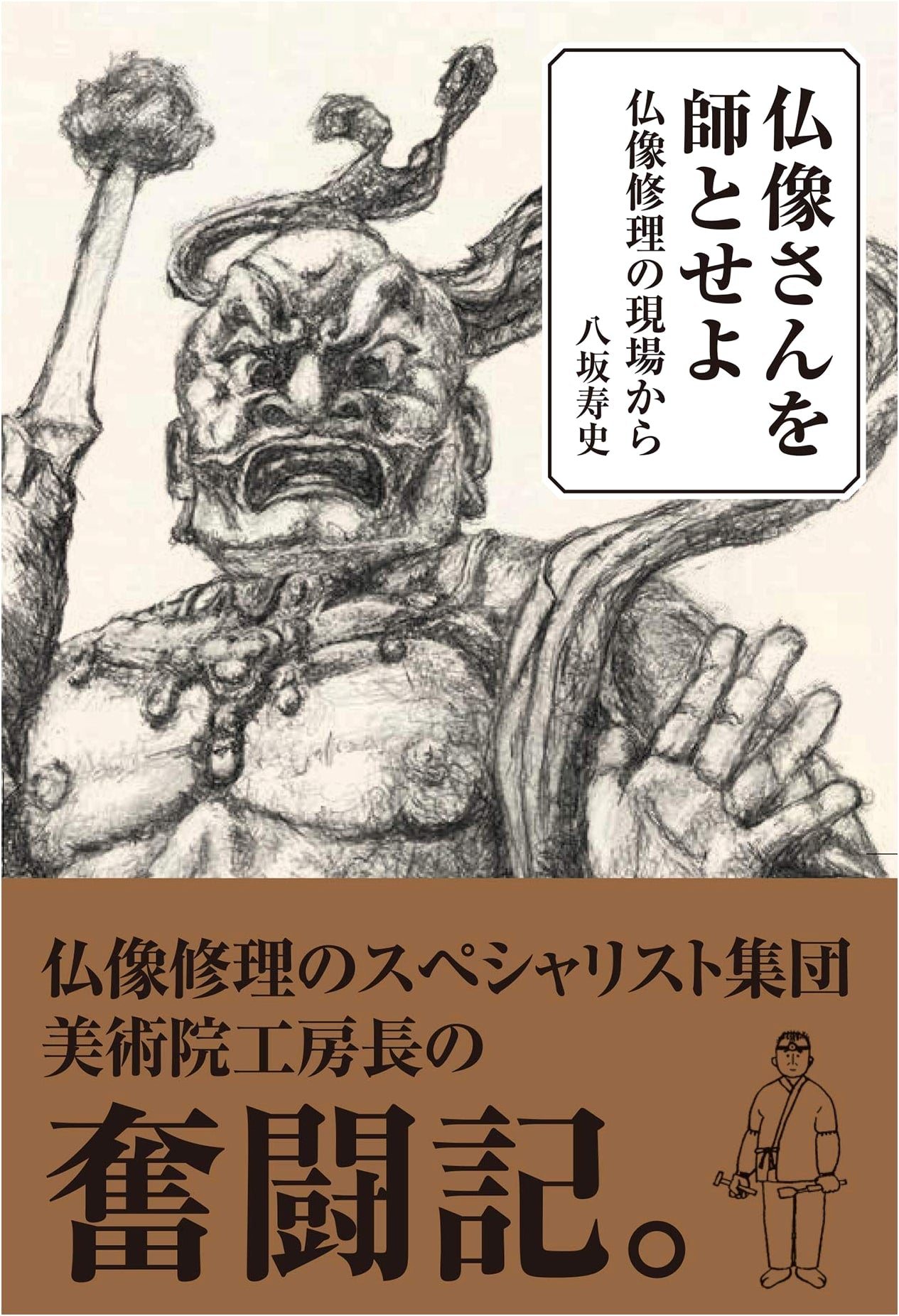Learn from the Buddha Statues: From the Workshop of a Buddhist Sculpture Conservator by Yasaka Hisashi