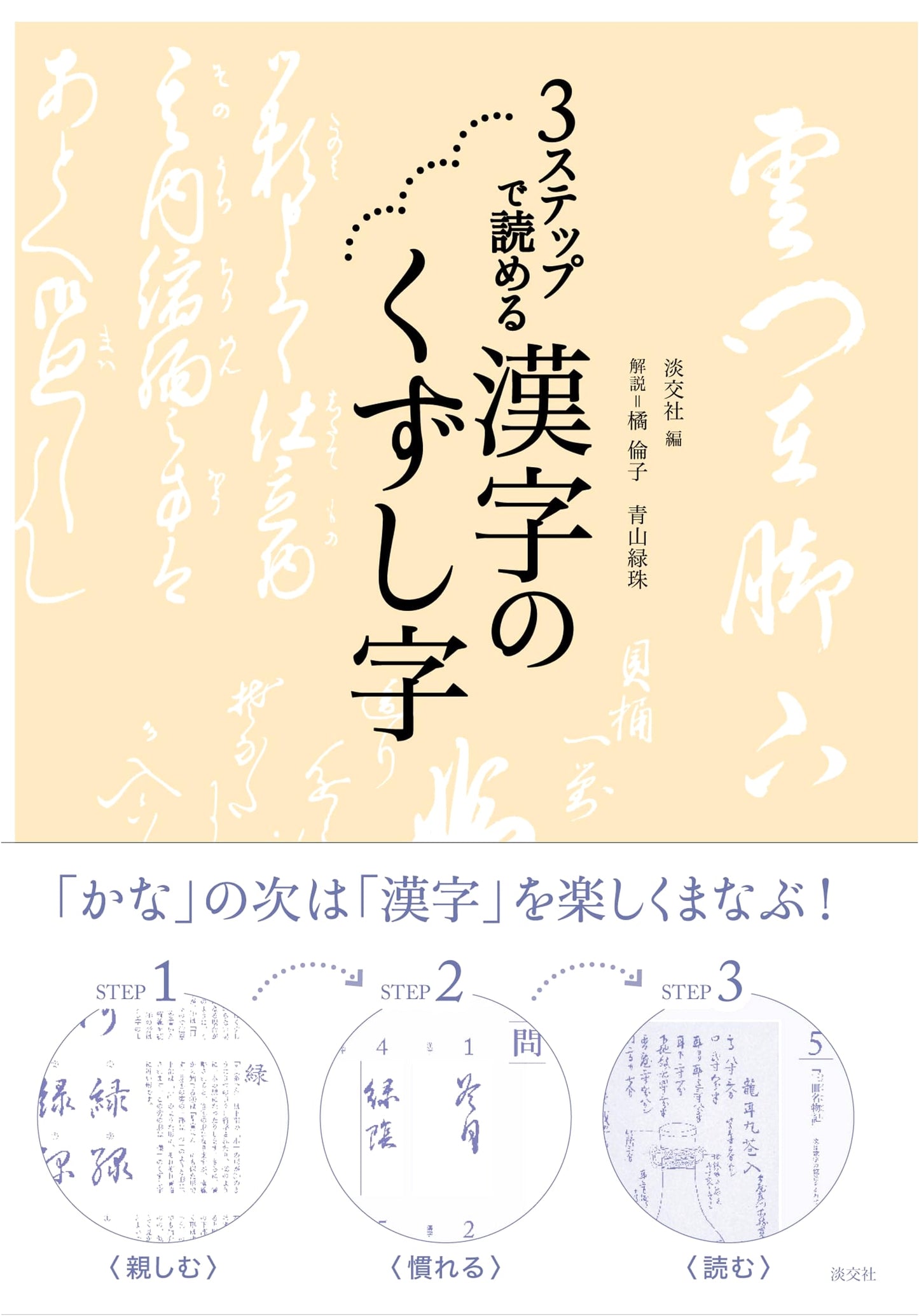 Learn Kuzushiji: Readable Cursive Kanji in 3 Easy Steps