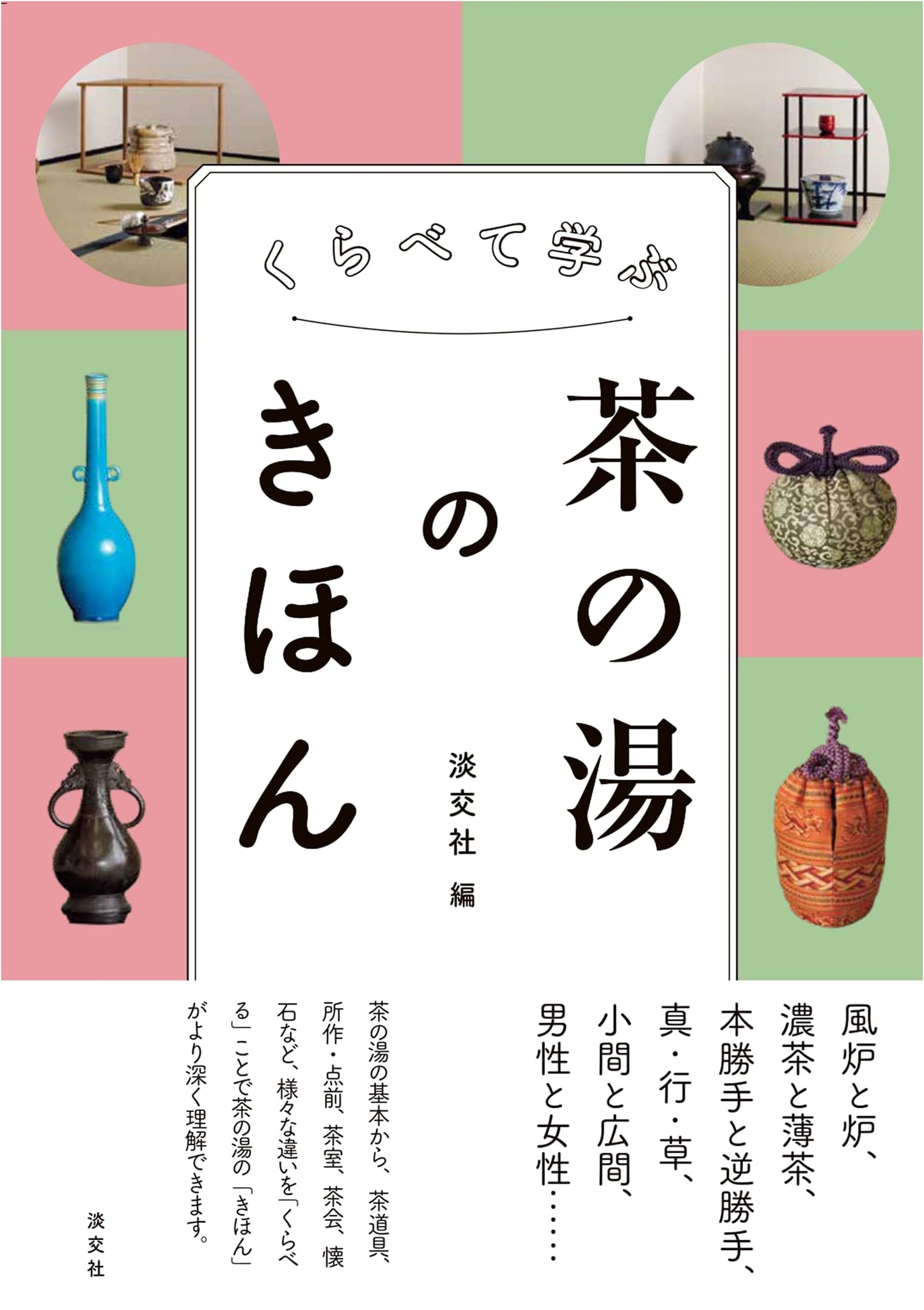 Learning Through Comparison: The Basics of Tea Ceremony by Tankosha