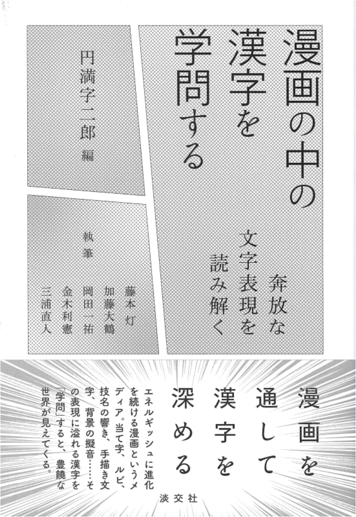 Kanji in Manga: A Study of Characters with Jiro Enmanji