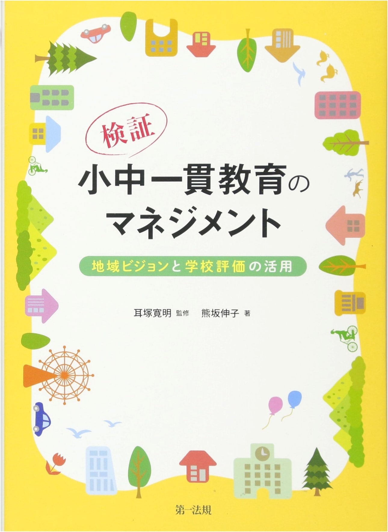 Verifying Management of Integrated Elementary and Junior High Education: Utilizing Regional Visions and School Evaluations