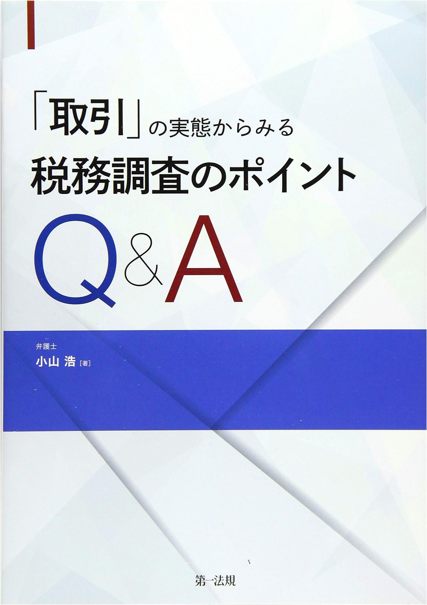 Tax Audit Q&A: Key Points from Real-World Business Transactions