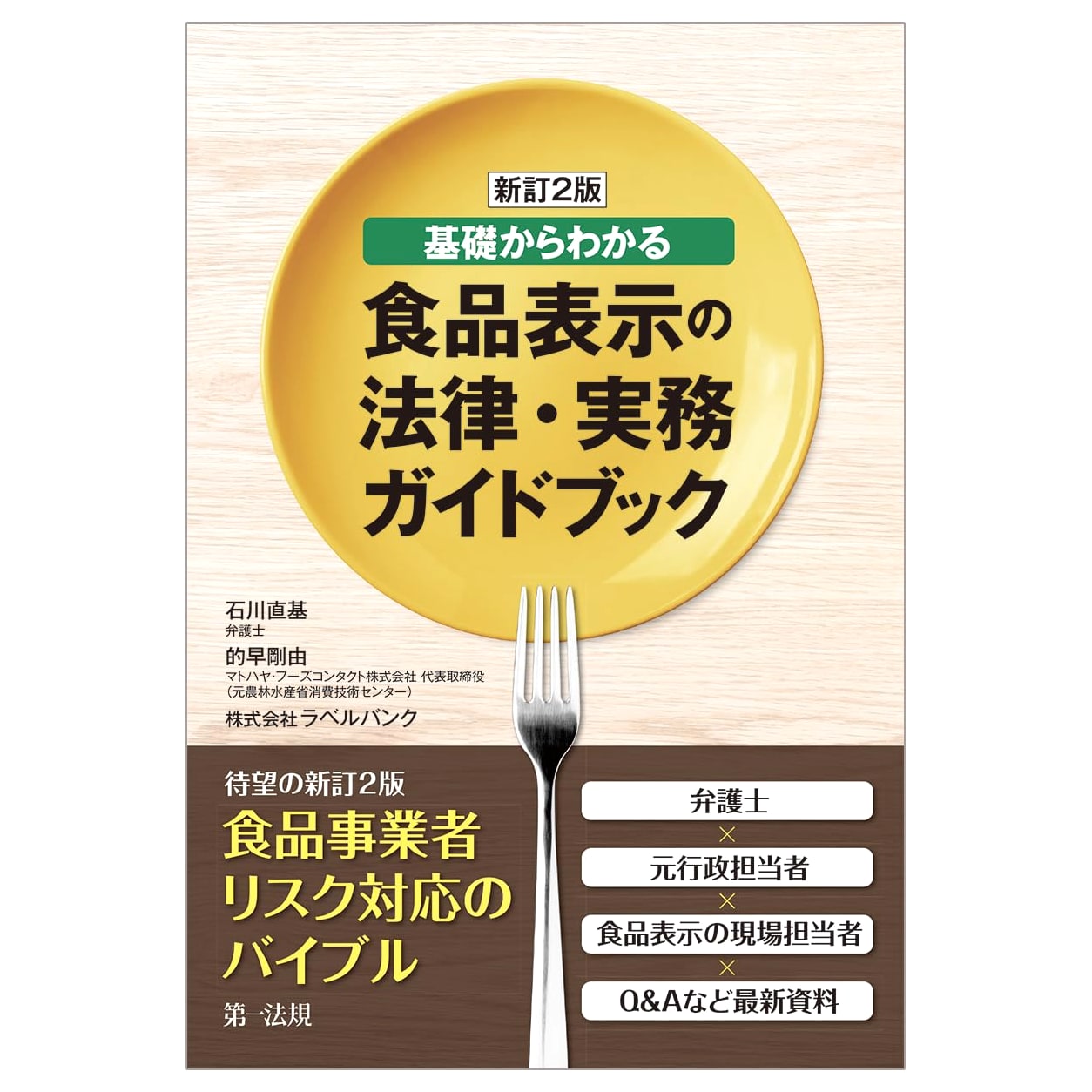 Food Labeling Law & Practical Guidebook: Understanding from the Basics (New Revised 2nd Ed.)