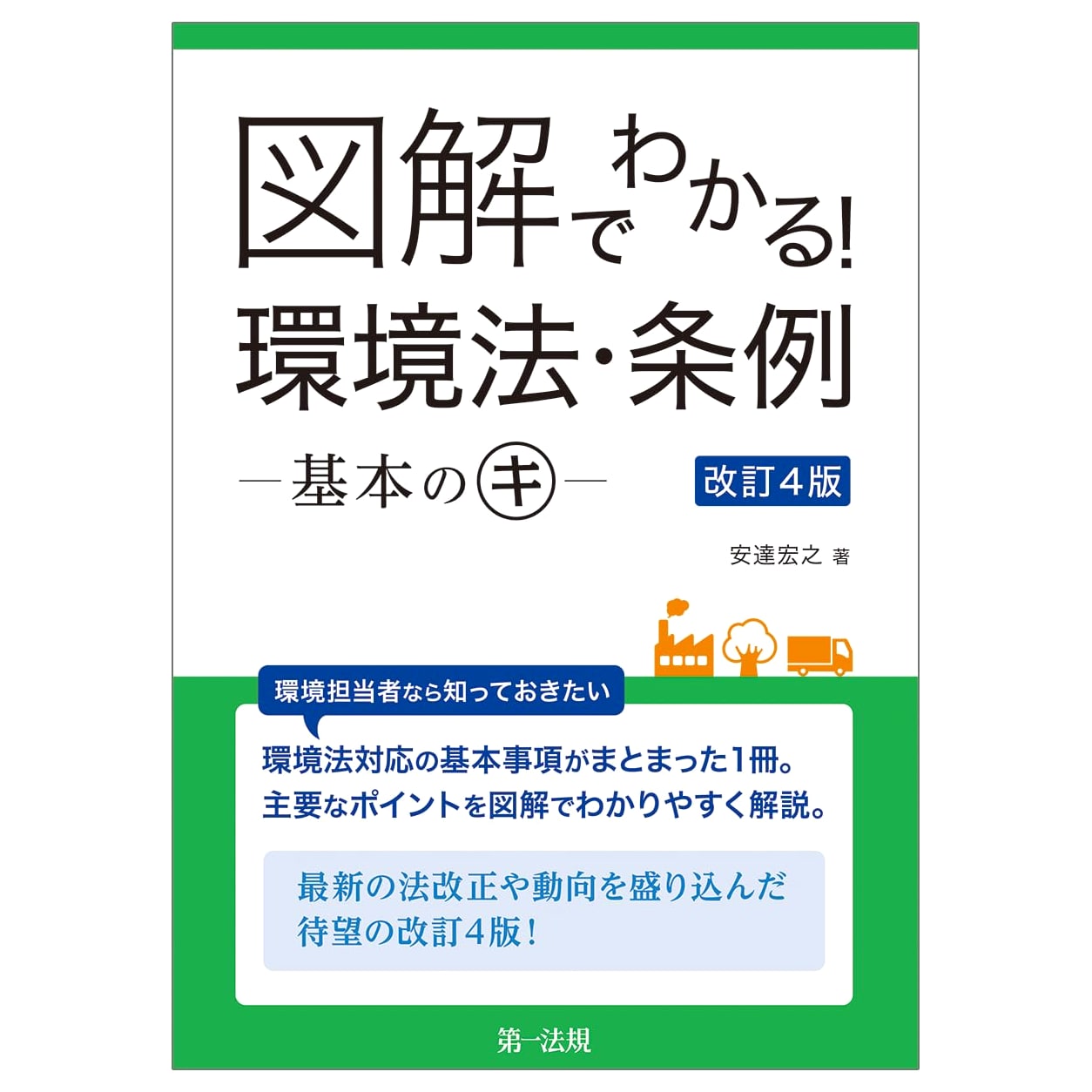 Illustrated Guide to Environmental Law & Regulations: Fundamentals (Revised 4th Ed.)