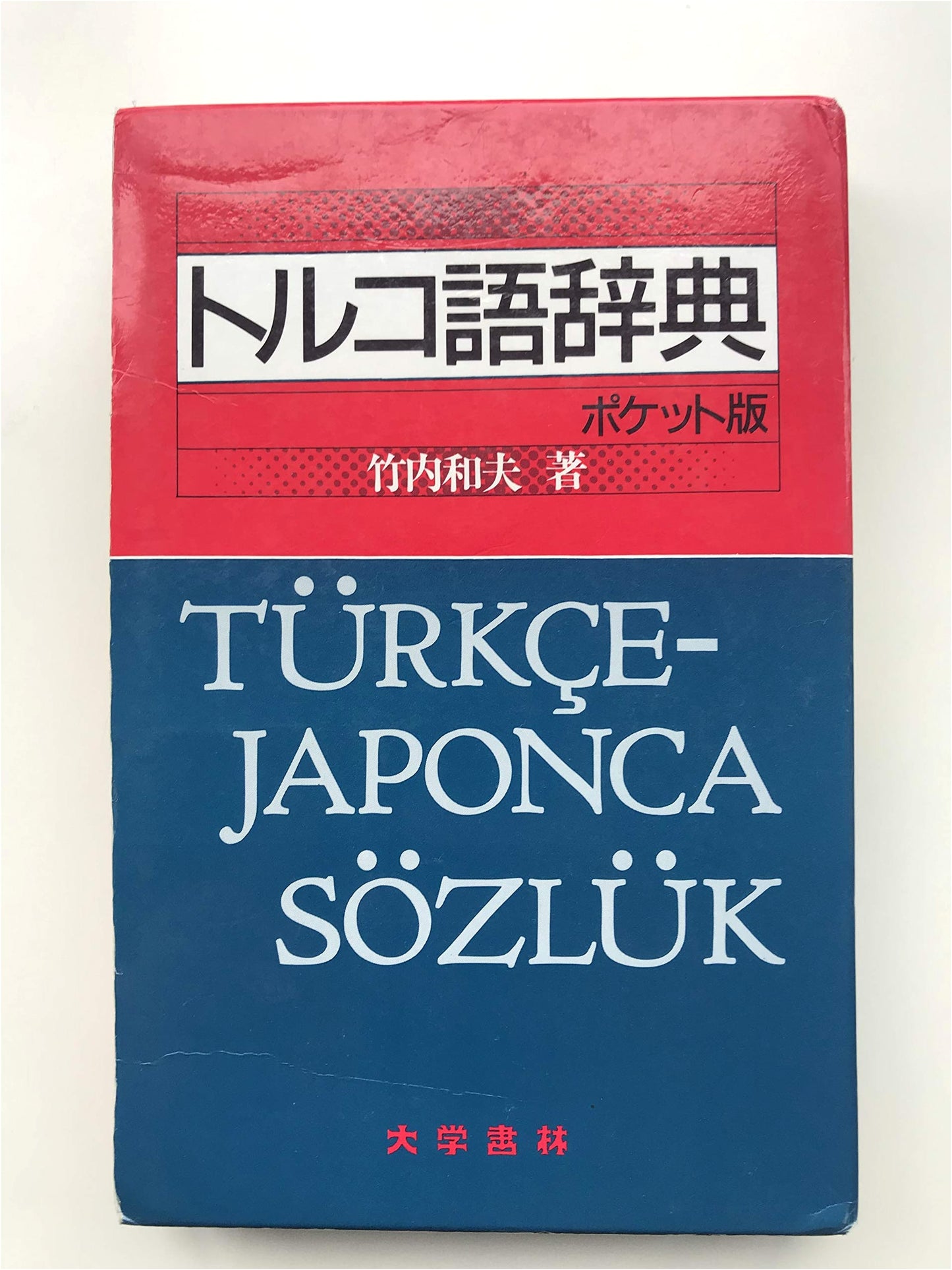 Turkish-Japanese Dictionary (Pocket Edition)