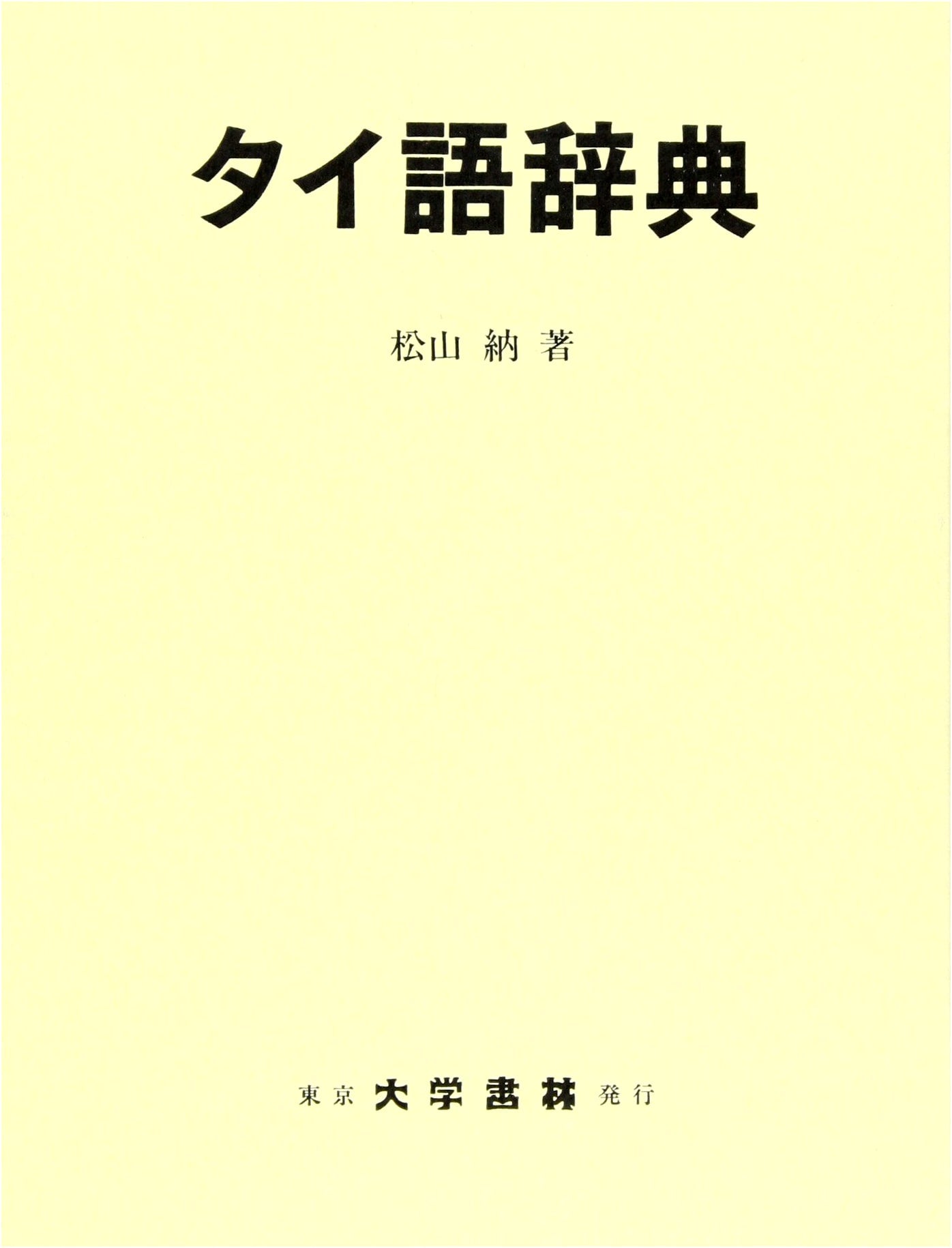 Thai Dictionary by Daigakushorin