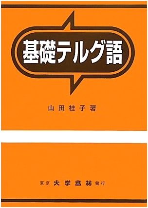 Basic Telugu: A Comprehensive Introduction for Japanese Speakers