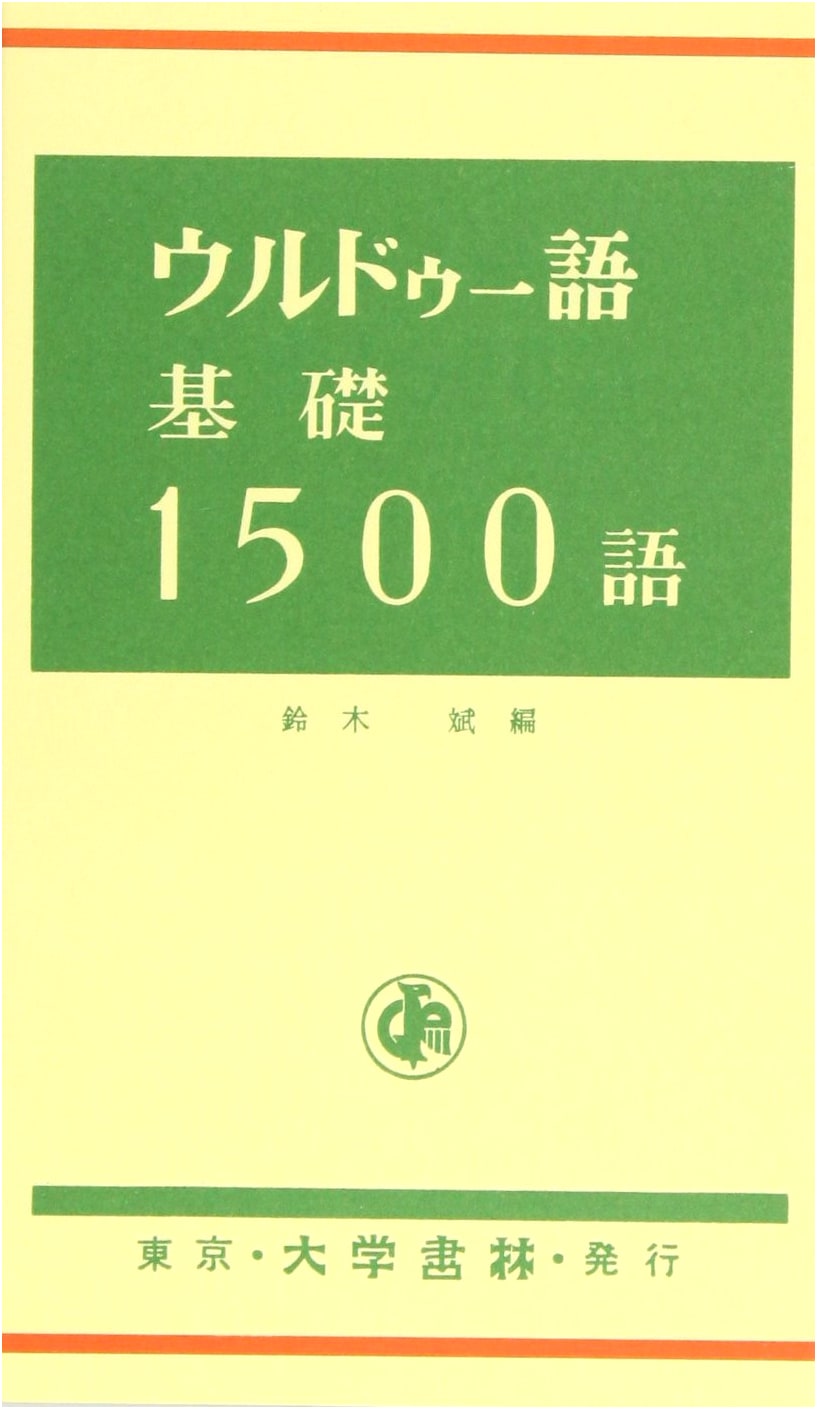 Urdu Language: Basic 1500 Words - A University Reference Guide