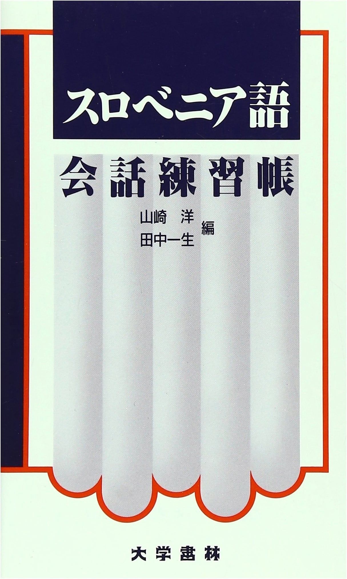 Slovenian Conversation Practice Workbook