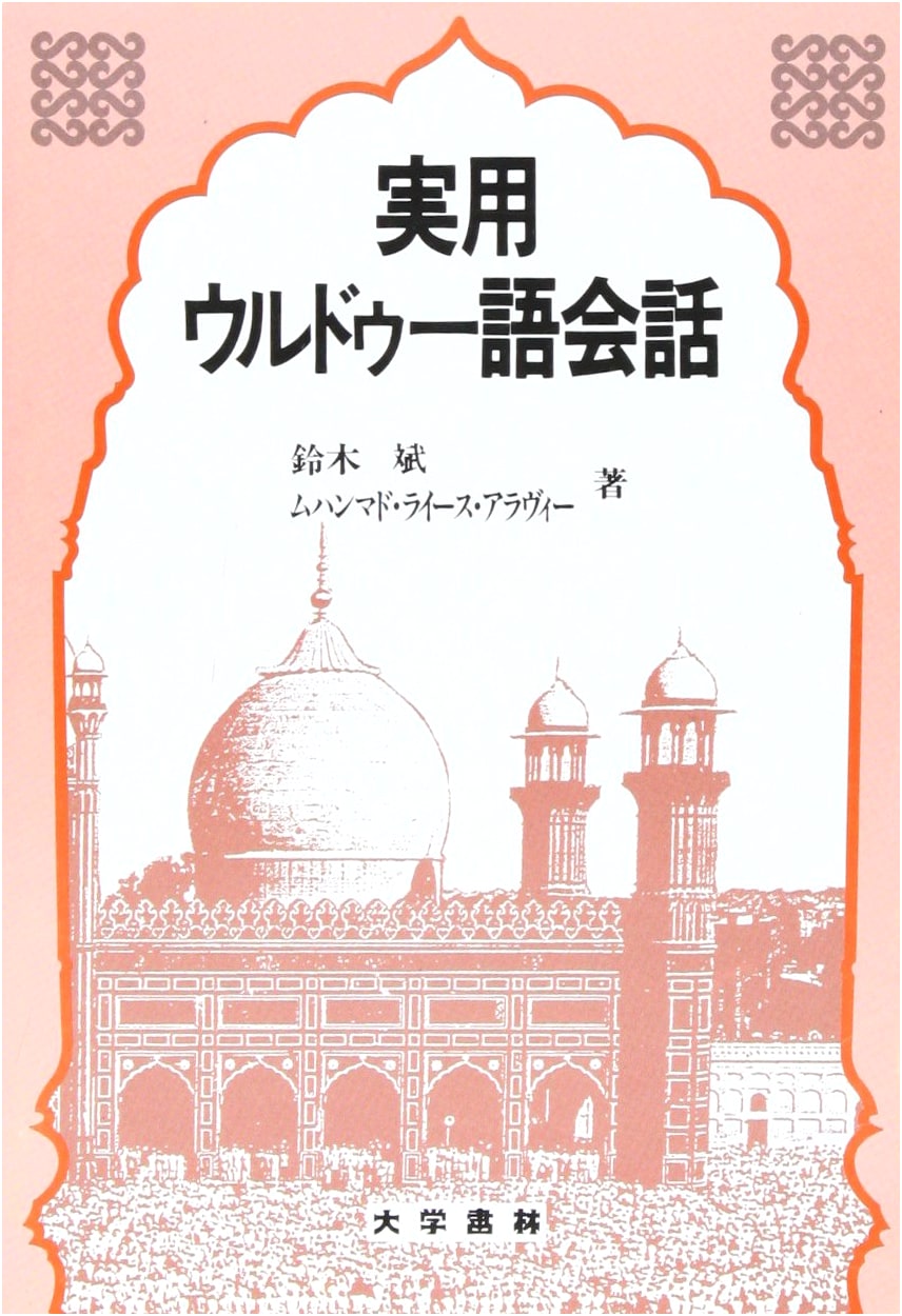 Practical Urdu Conversation Guide