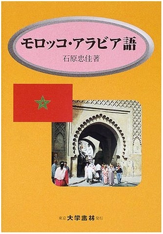 Moroccan Arabic: A Comprehensive Guide