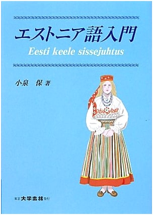Introduction to Estonian Language - A University Textbook