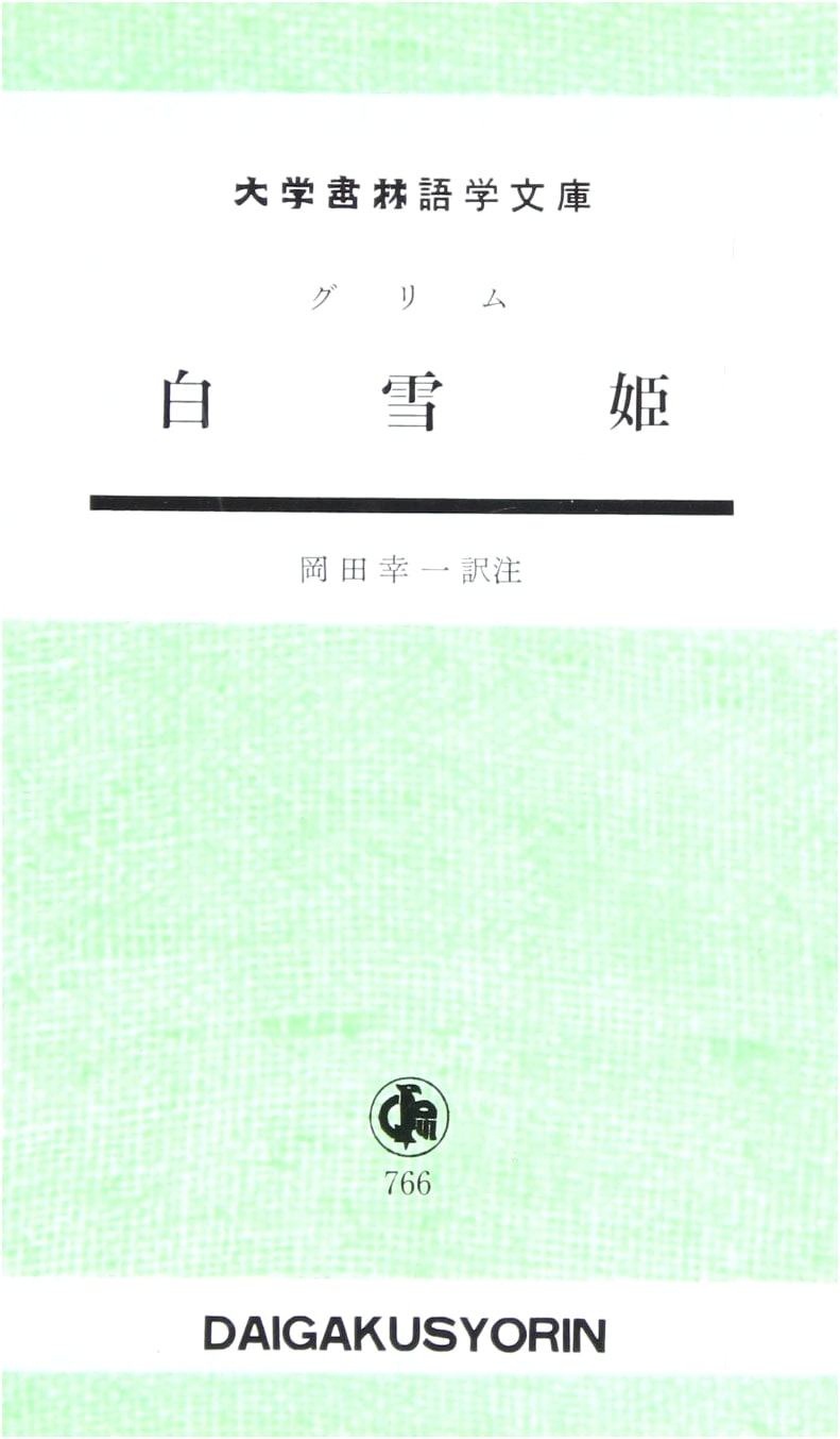Snow White (Daigakushorin Language Library)