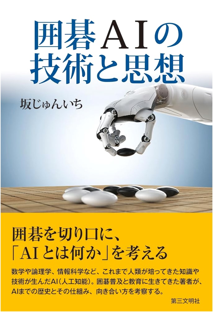 The Technology and Philosophy of Go AI