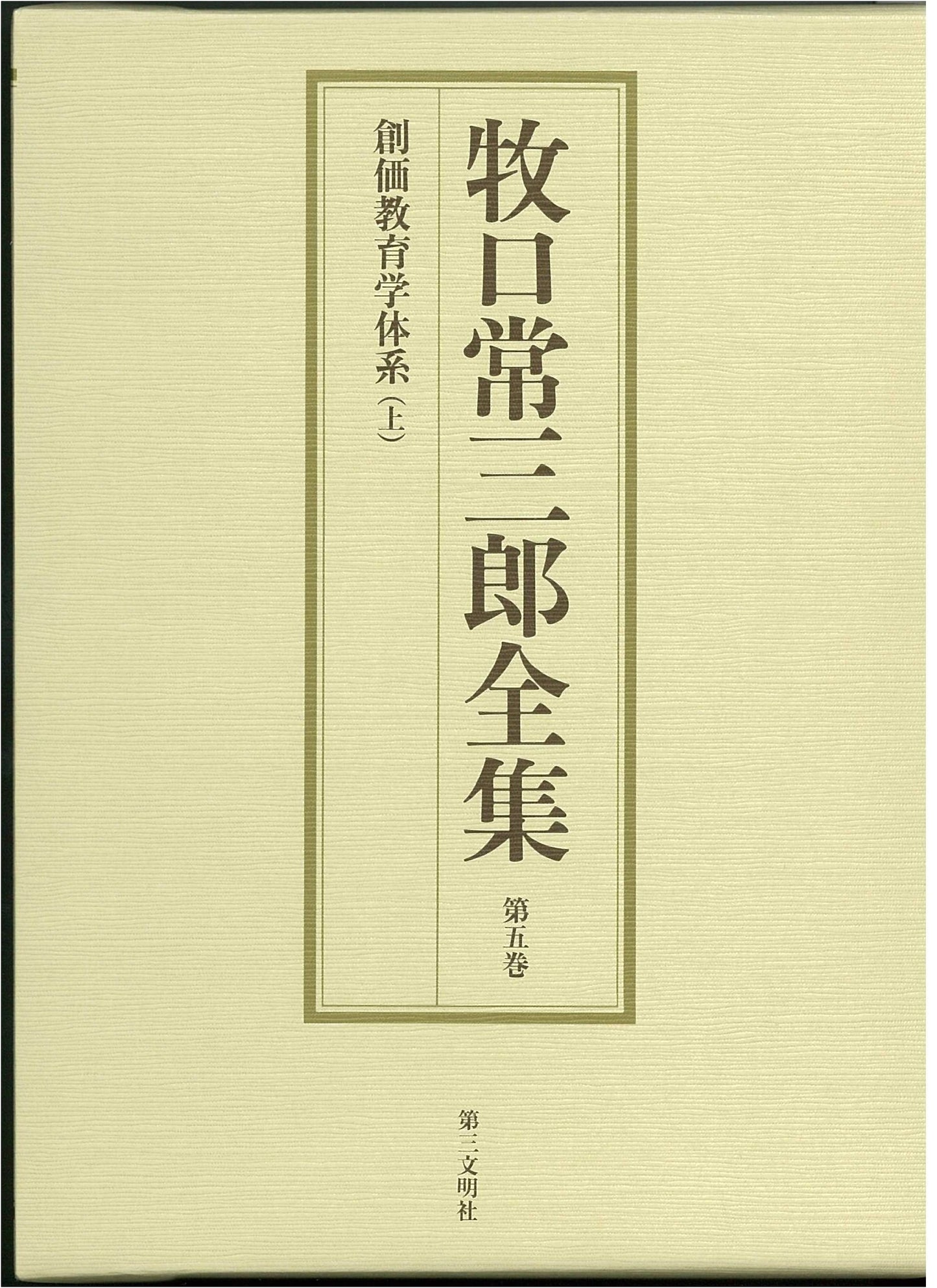 Makiguchi Tsunesaburo Complete Works Vol. 5: Soka Education System, Part 1