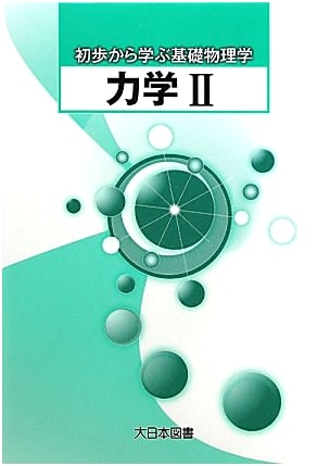 Mechanics (Volume 2): Fundamental Physics for Beginners