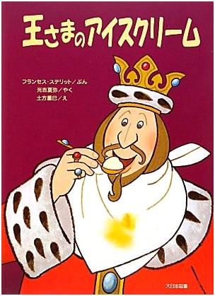 The King's Ice Cream (A Fun, Fun Story New Edition)