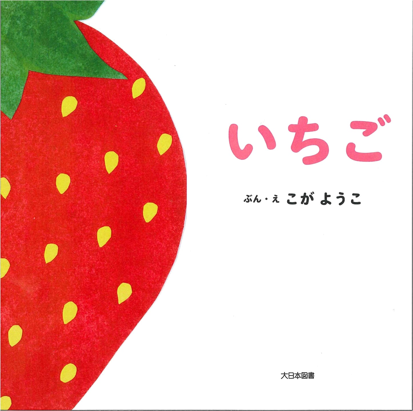 Strawberry: A Touch and Feel Picture Book by Yoko Koga