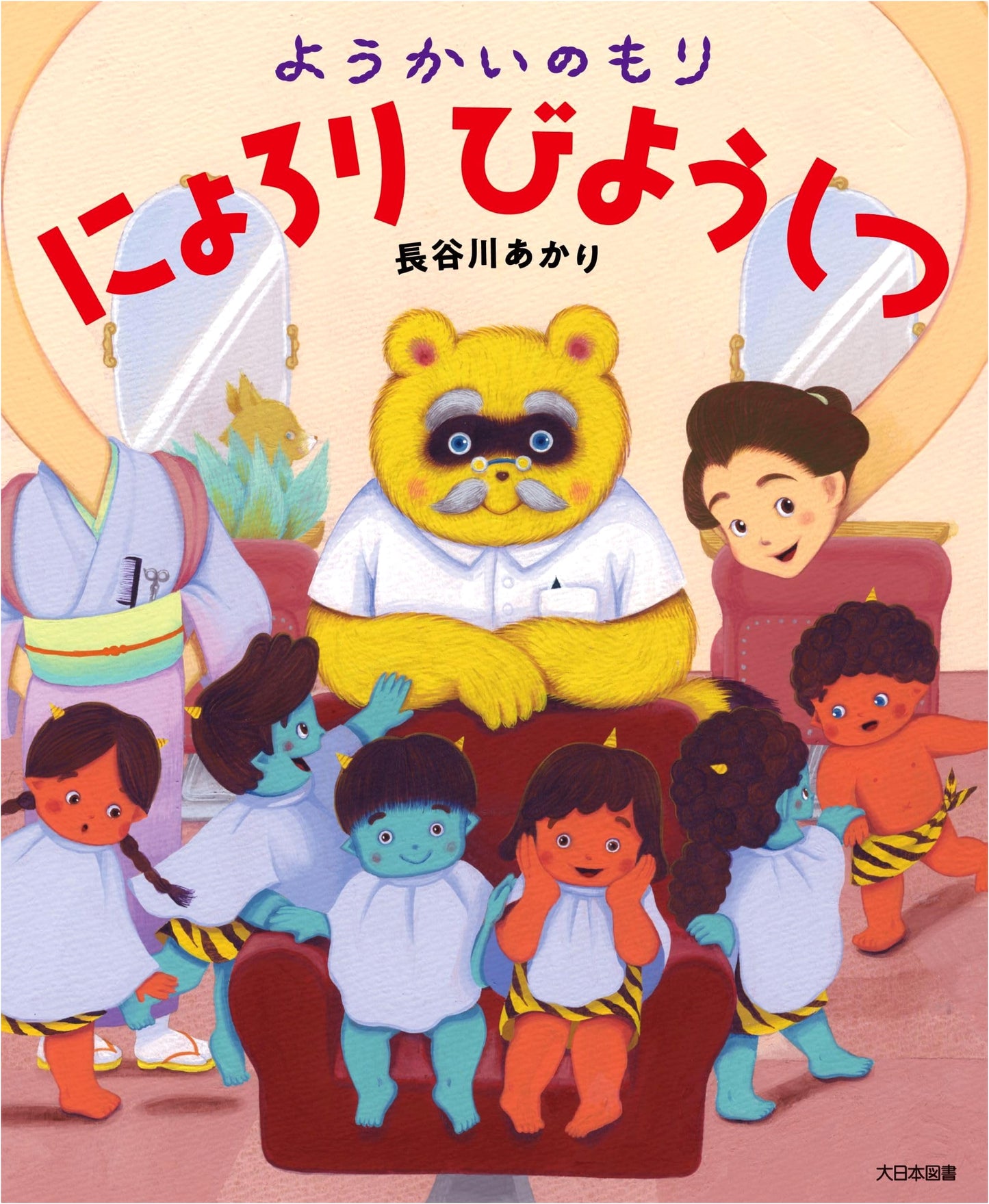 The Slithering Beauty Salon in the Yokai Forest: Yokai Forest Series