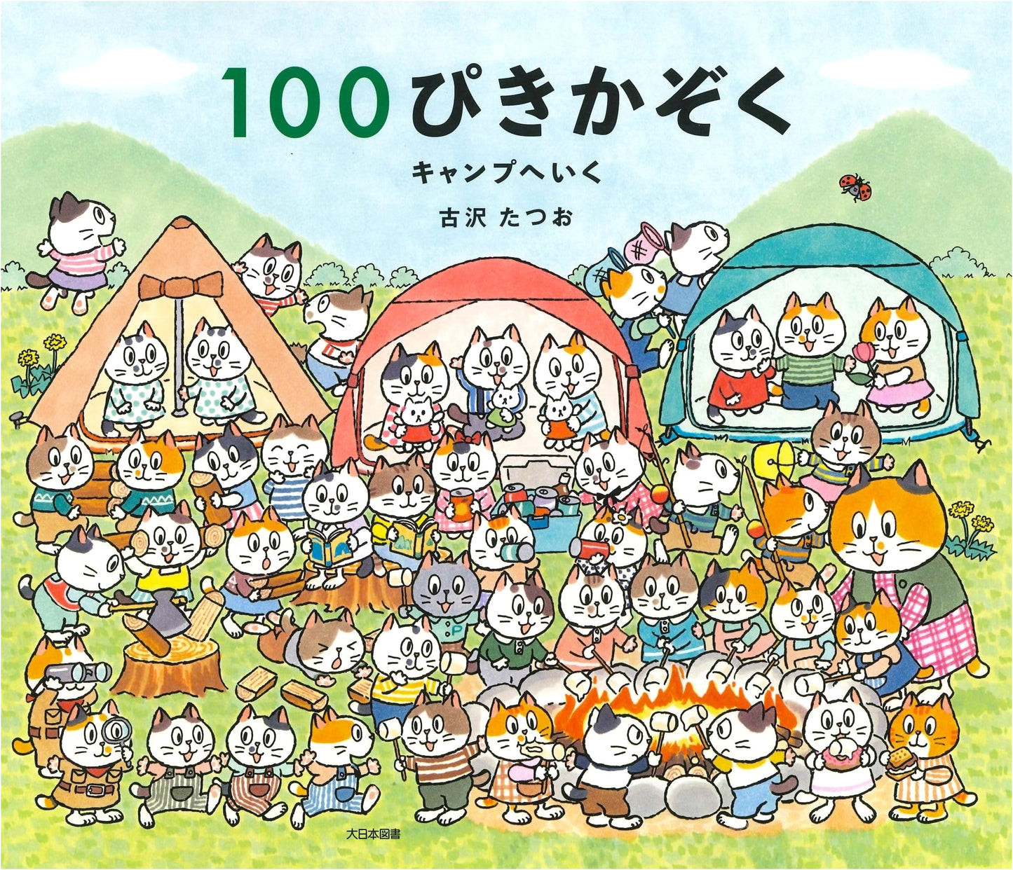The 100-Animal Family Goes Camping