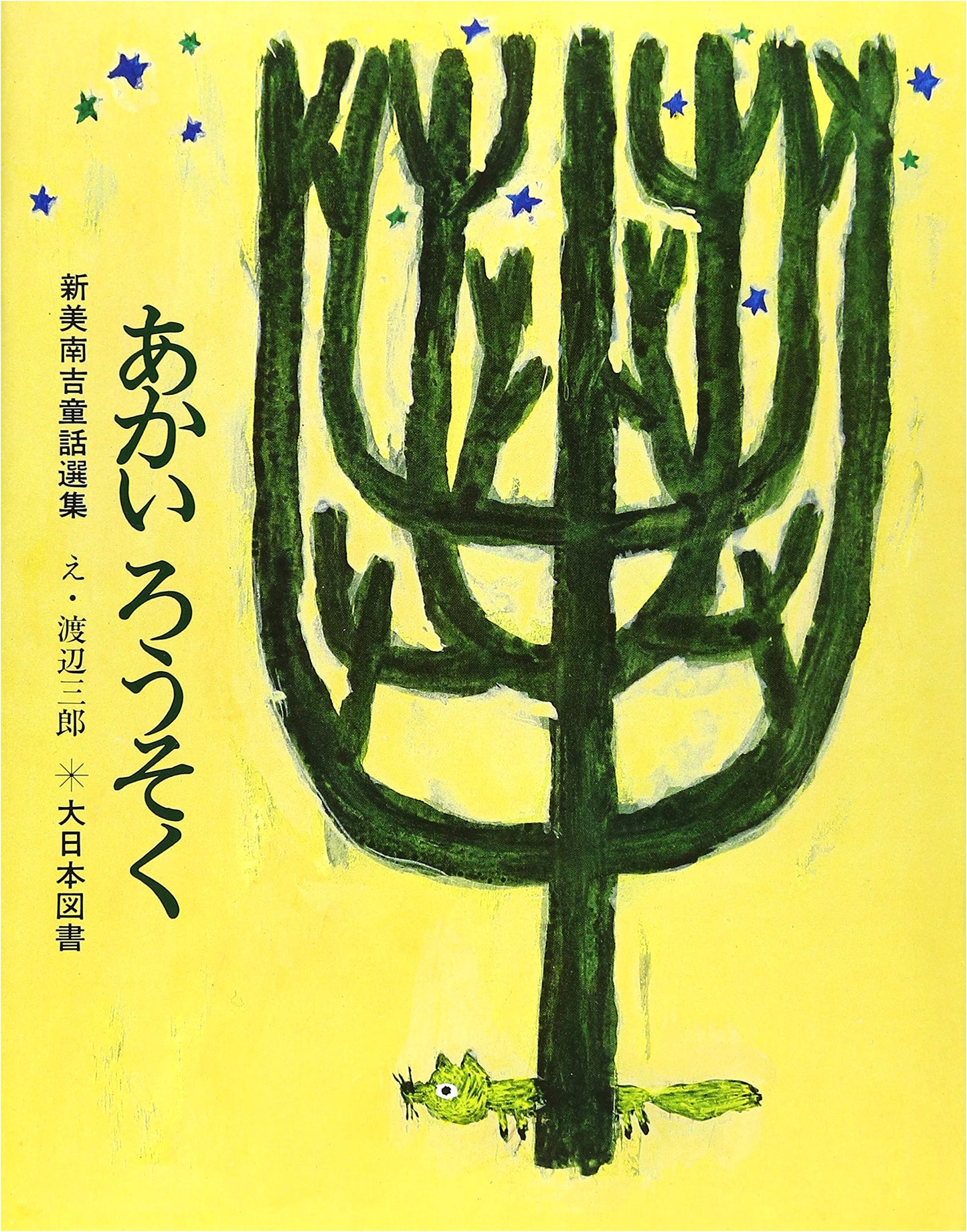 The Red Candle: A Nankichi Niimi Fairy Tale (Revised Edition)