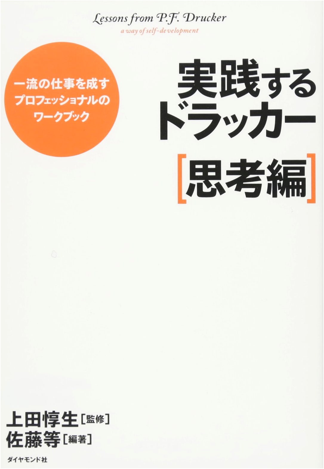 Practicing Drucker: Thinking Edition (Diamond Inc. Publishing)