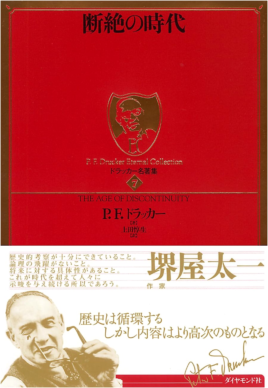 Peter F. Drucker's Masterpiece Collection Vol. 7: The Age of Discontinuity
