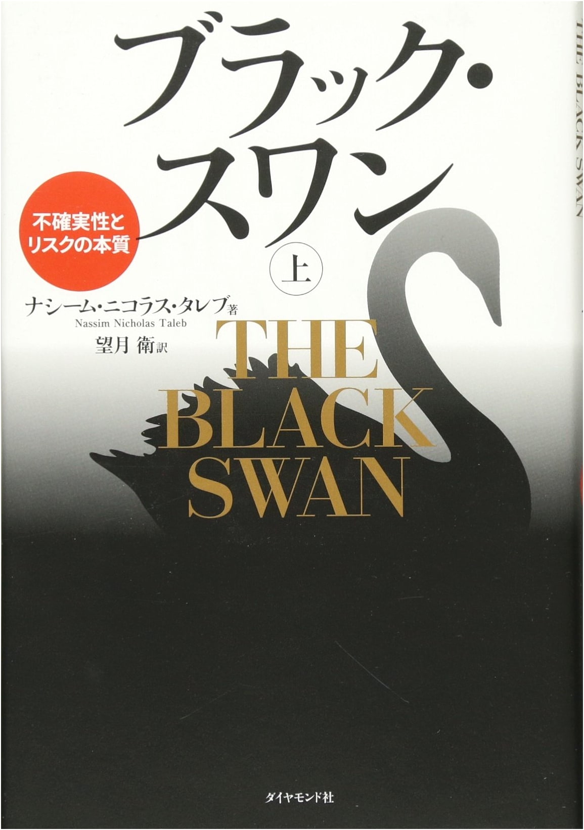 The Black Swan, Vol. 1: The Impact of the Highly Improbable by Nassim Nicholas Taleb