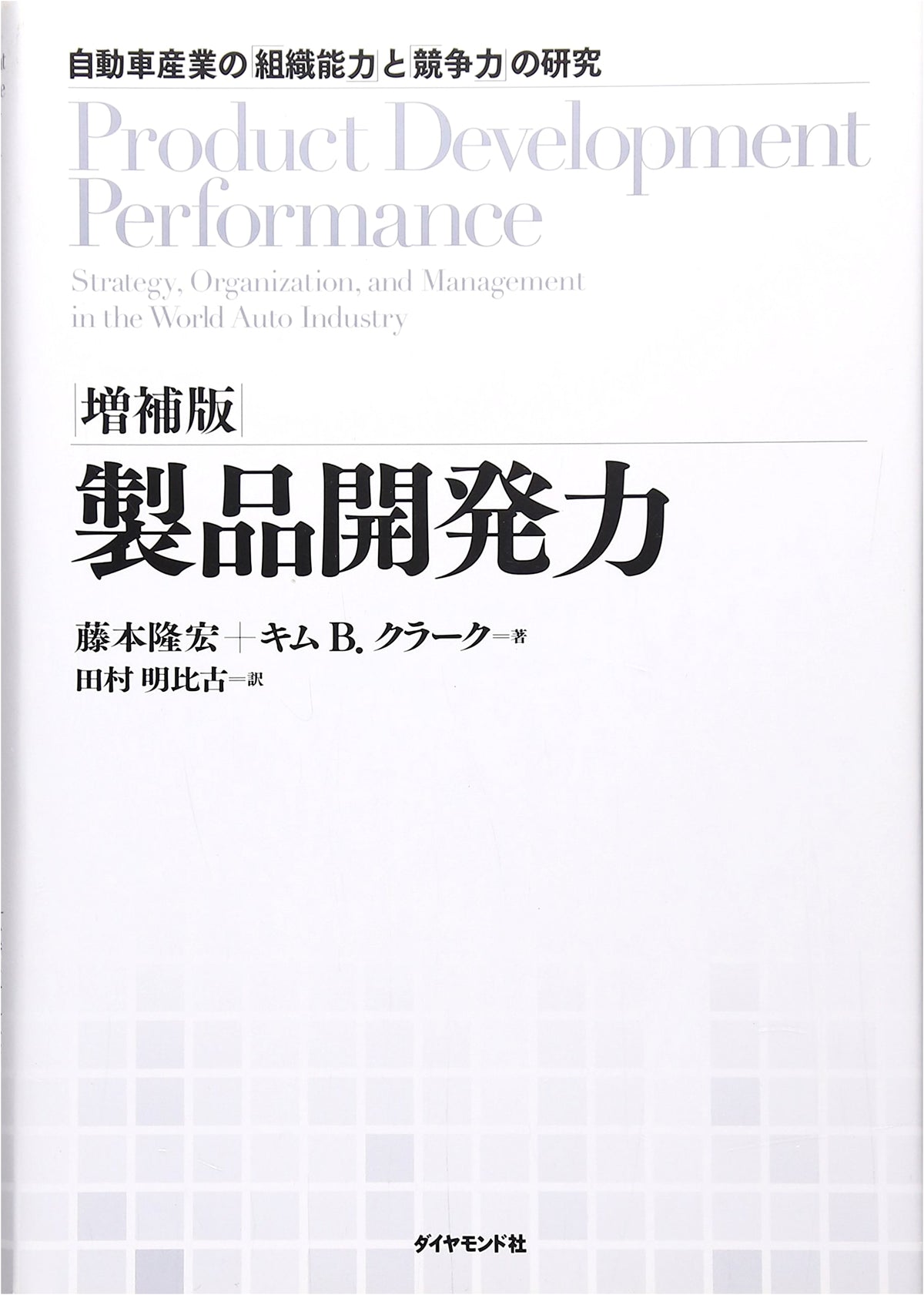 Product Development Power (Enlarged Edition): Study of Organizational & Competitive Strengths in the Automotive Industry